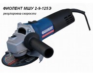 ФИОЛЕНТ МШУ 2-9-125 Э (900Вт) угловая шлифмашина